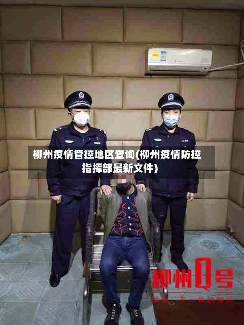 柳州疫情管控地区查询(柳州疫情防控指挥部最新文件)-第1张图片