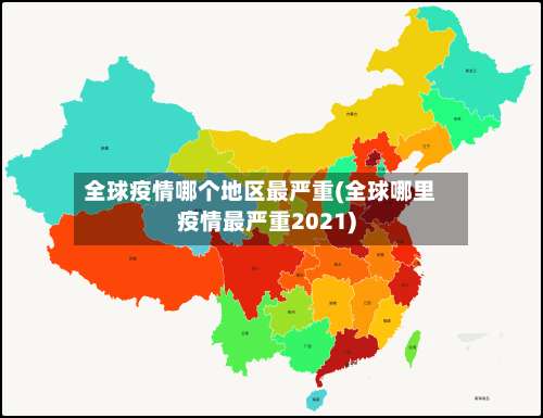 全球疫情哪个地区最严重(全球哪里疫情最严重2021)-第1张图片