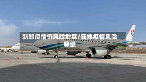 新郑疫情低风险地区/新郑疫情风险等级-第3张图片