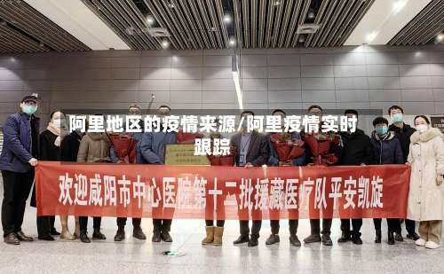 阿里地区的疫情来源/阿里疫情实时跟踪-第2张图片