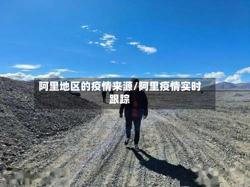 阿里地区的疫情来源/阿里疫情实时跟踪-第1张图片