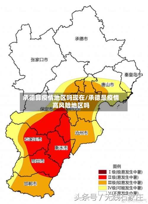 承德算疫情地区吗现在/承德是疫情高风险地区吗-第1张图片