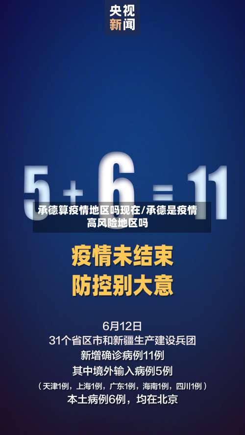 承德算疫情地区吗现在/承德是疫情高风险地区吗-第2张图片