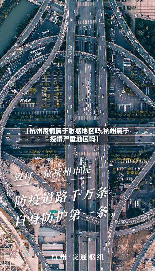 【杭州疫情属于敏感地区吗,杭州属于疫情严重地区吗】-第3张图片
