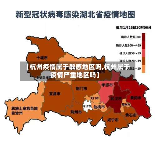 【杭州疫情属于敏感地区吗,杭州属于疫情严重地区吗】-第1张图片