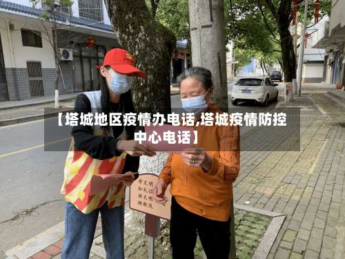 【塔城地区疫情办电话,塔城疫情防控中心电话】-第1张图片