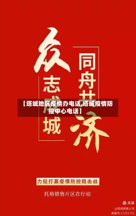 【塔城地区疫情办电话,塔城疫情防控中心电话】-第2张图片
