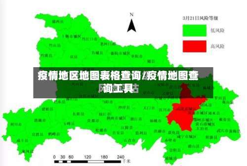疫情地区地图表格查询/疫情地图查询工具-第2张图片