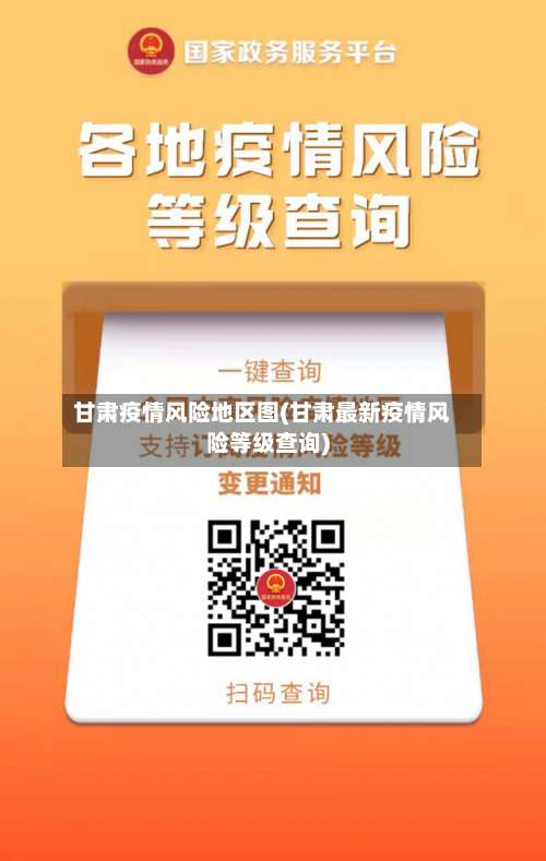 甘肃疫情风险地区图(甘肃最新疫情风险等级查询)-第1张图片