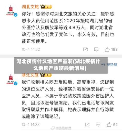 湖北疫情什么地区严重啊(湖北疫情什么地区严重啊最新消息)-第2张图片