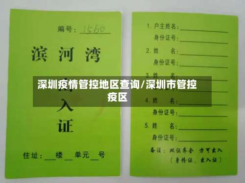 深圳疫情管控地区查询/深圳市管控疫区-第1张图片