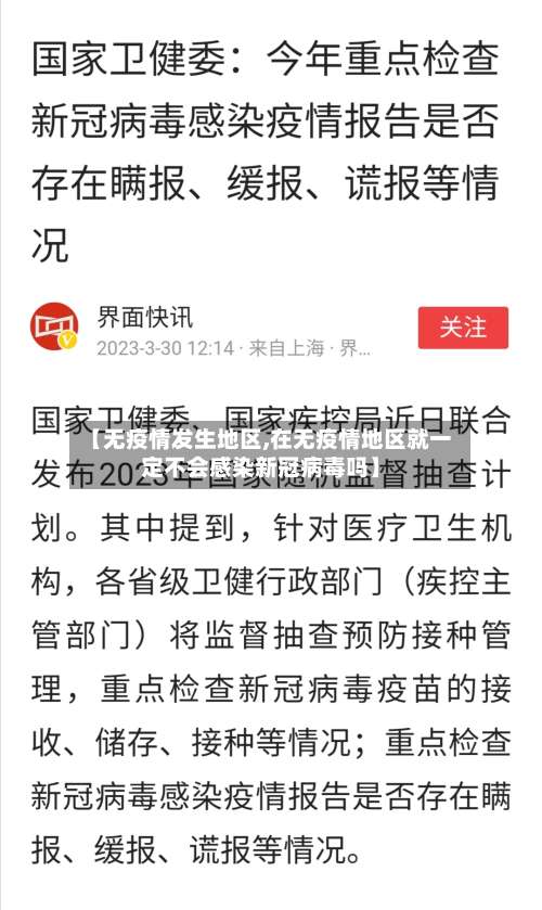 【无疫情发生地区,在无疫情地区就一定不会感染新冠病毒吗】-第1张图片