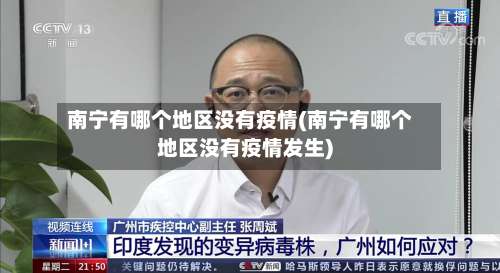 南宁有哪个地区没有疫情(南宁有哪个地区没有疫情发生)-第1张图片