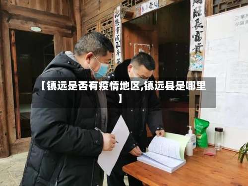 【镇远是否有疫情地区,镇远县是哪里】-第3张图片