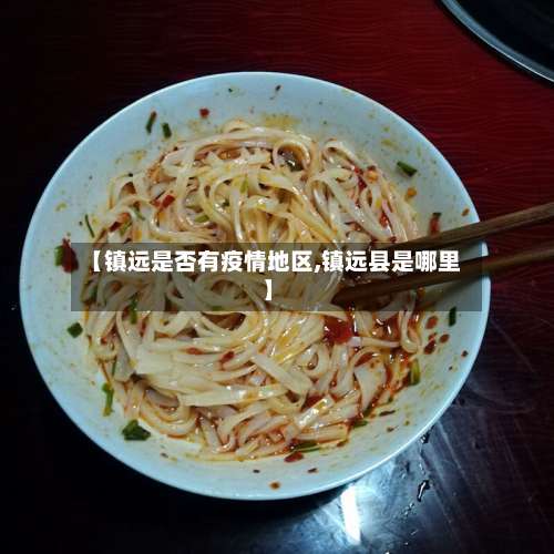 【镇远是否有疫情地区,镇远县是哪里】-第1张图片