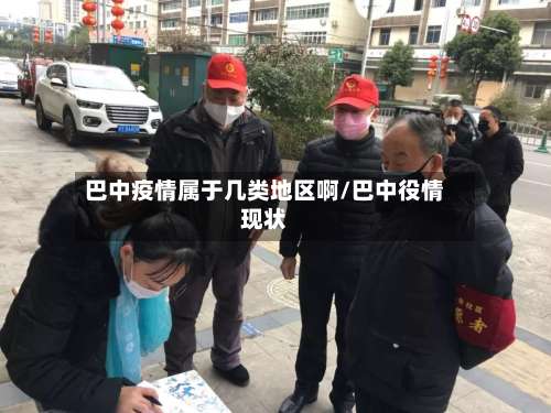巴中疫情属于几类地区啊/巴中役情现状-第1张图片