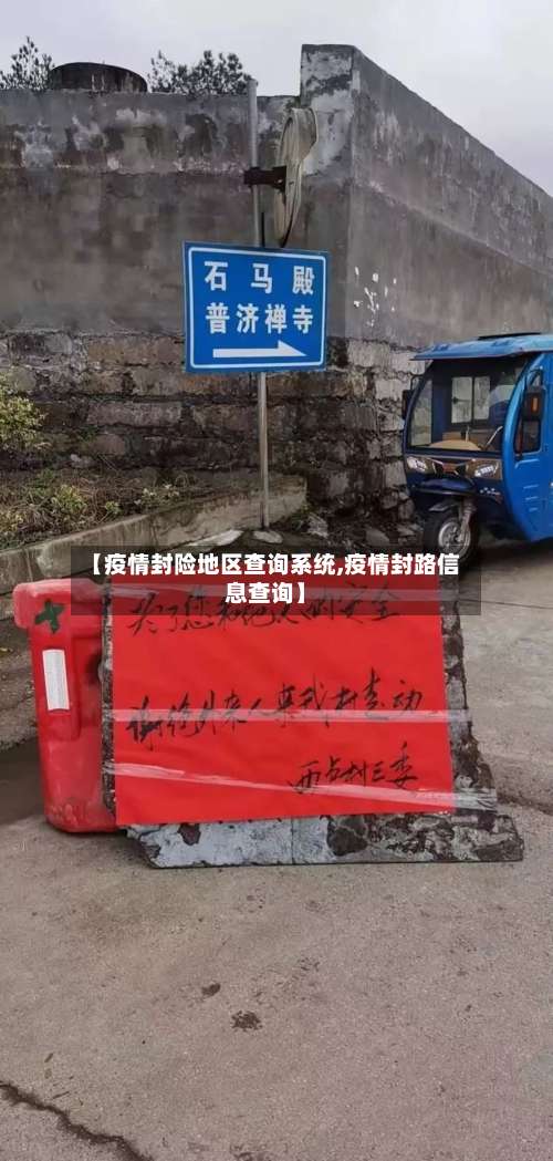 【疫情封险地区查询系统,疫情封路信息查询】-第1张图片