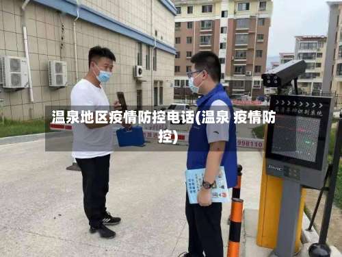 温泉地区疫情防控电话(温泉 疫情防控)-第3张图片