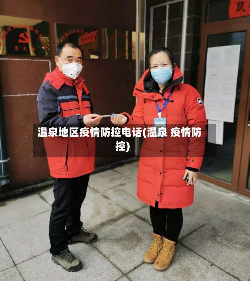 温泉地区疫情防控电话(温泉 疫情防控)-第2张图片