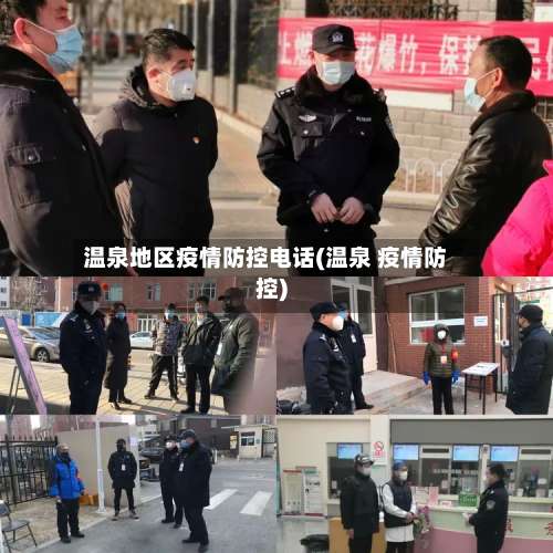 温泉地区疫情防控电话(温泉 疫情防控)-第1张图片