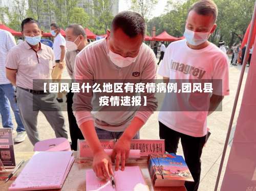【团风县什么地区有疫情病例,团风县疫情速报】-第1张图片