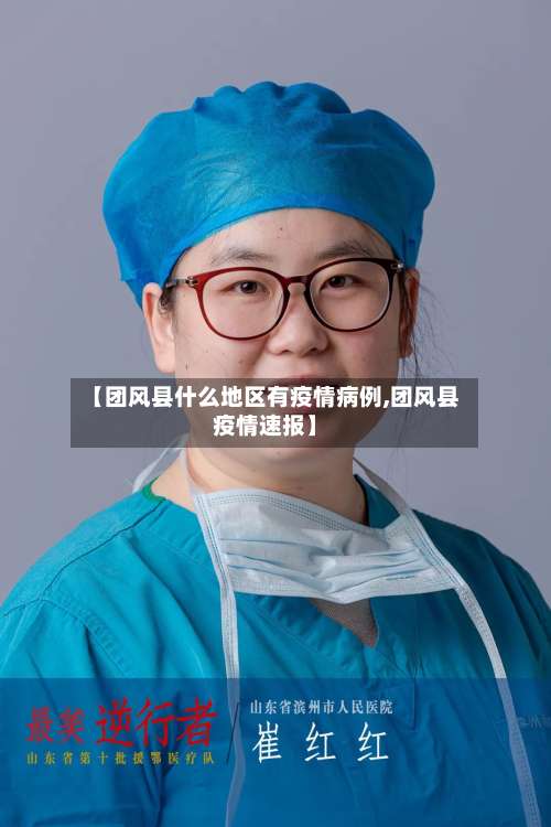 【团风县什么地区有疫情病例,团风县疫情速报】-第3张图片