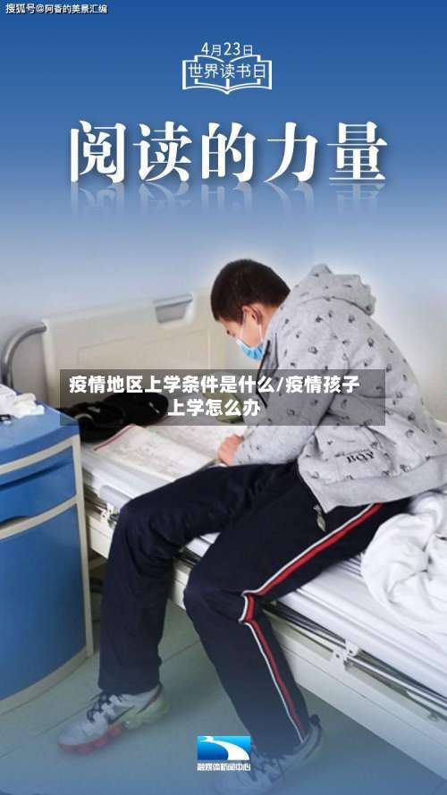 疫情地区上学条件是什么/疫情孩子上学怎么办-第2张图片