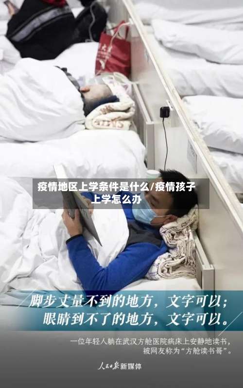 疫情地区上学条件是什么/疫情孩子上学怎么办-第1张图片