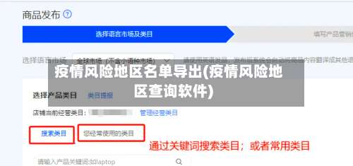疫情风险地区名单导出(疫情风险地区查询软件)-第1张图片