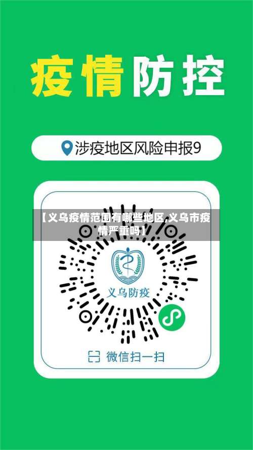 【义乌疫情范围有哪些地区,义乌市疫情严重吗】-第3张图片