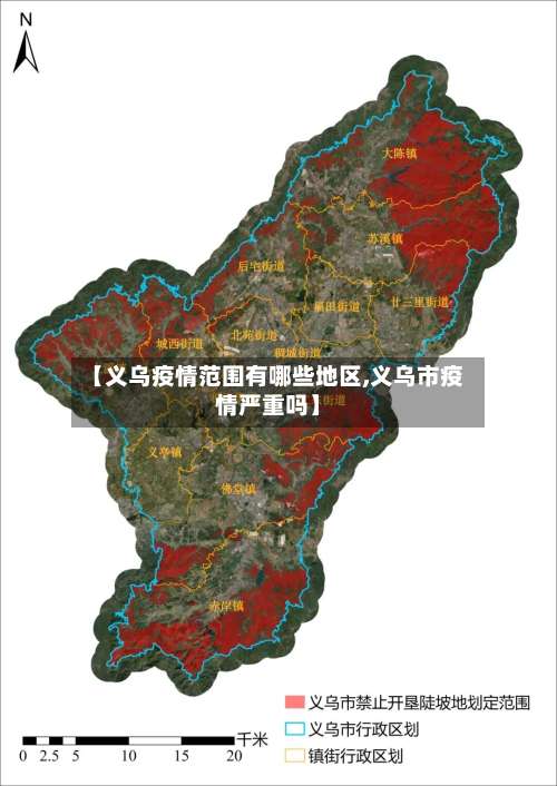 【义乌疫情范围有哪些地区,义乌市疫情严重吗】-第1张图片