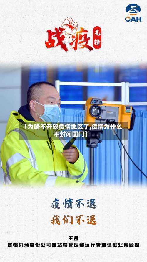 【为啥不开放疫情地区了,疫情为什么不封闭国门】-第1张图片