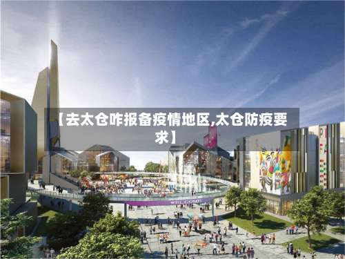 【去太仓咋报备疫情地区,太仓防疫要求】-第1张图片