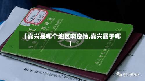 【嘉兴是哪个地区啊疫情,嘉兴属于哪】-第2张图片