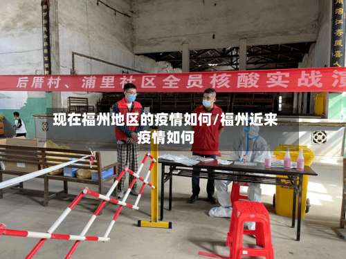 现在福州地区的疫情如何/福州近来疫情如何-第2张图片