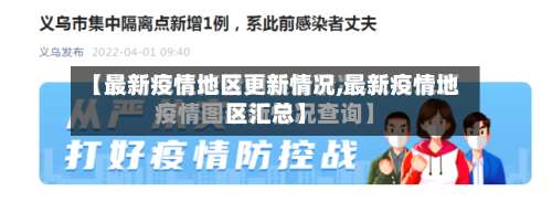 【最新疫情地区更新情况,最新疫情地区汇总】-第1张图片