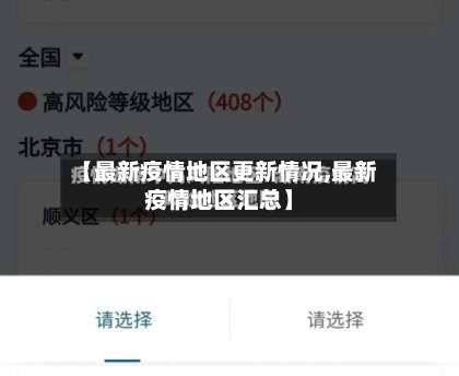 【最新疫情地区更新情况,最新疫情地区汇总】-第2张图片