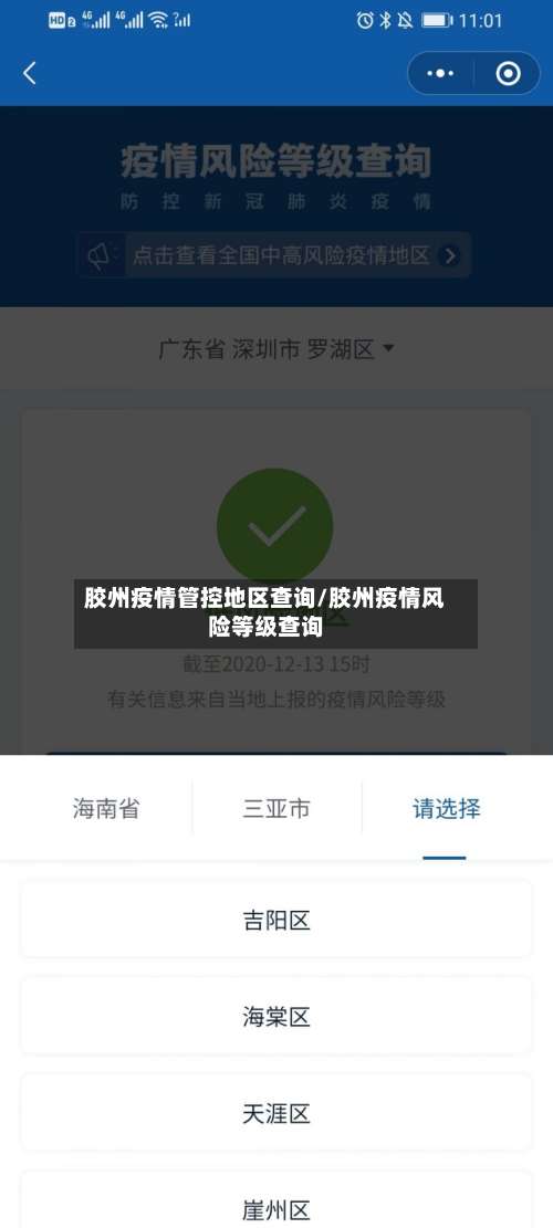 胶州疫情管控地区查询/胶州疫情风险等级查询-第2张图片