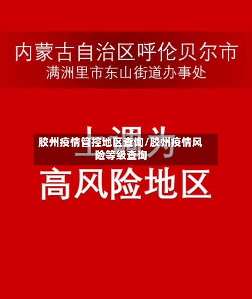 胶州疫情管控地区查询/胶州疫情风险等级查询-第1张图片