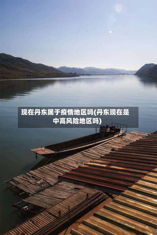 现在丹东属于疫情地区吗(丹东现在是中高风险地区吗)-第1张图片