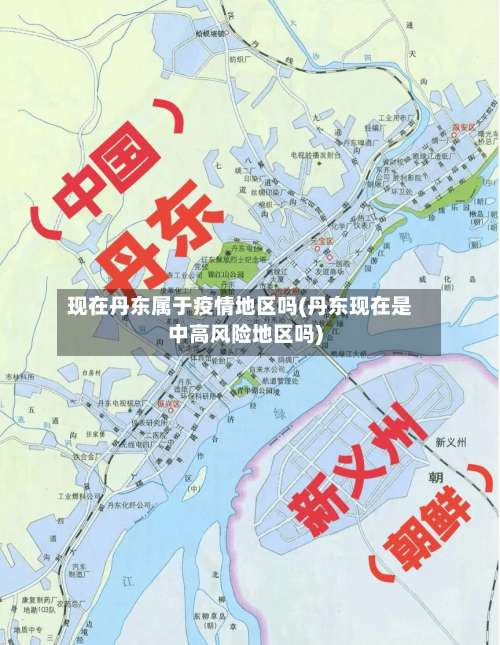 现在丹东属于疫情地区吗(丹东现在是中高风险地区吗)-第2张图片