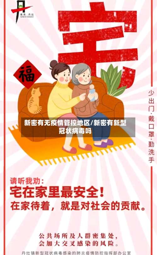 新密有无疫情管控地区/新密有新型冠状病毒吗-第1张图片