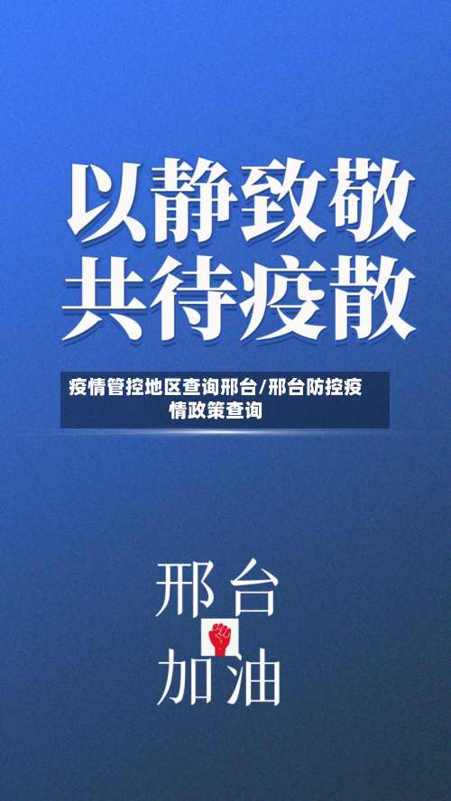 疫情管控地区查询邢台/邢台防控疫情政策查询-第3张图片