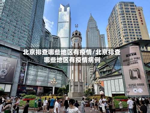 北京排查哪些地区有疫情/北京排查哪些地区有疫情病例-第1张图片
