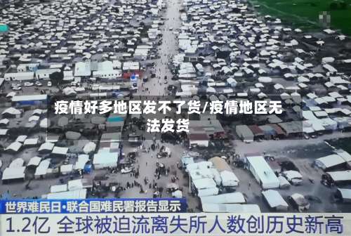 疫情好多地区发不了货/疫情地区无法发货-第2张图片