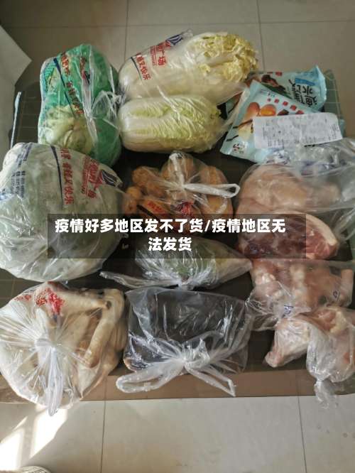 疫情好多地区发不了货/疫情地区无法发货-第1张图片