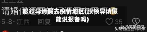 跟领导请假去疫情地区(跟领导请假能说报备吗)-第1张图片