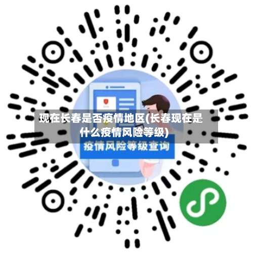 现在长春是否疫情地区(长春现在是什么疫情风险等级)-第1张图片