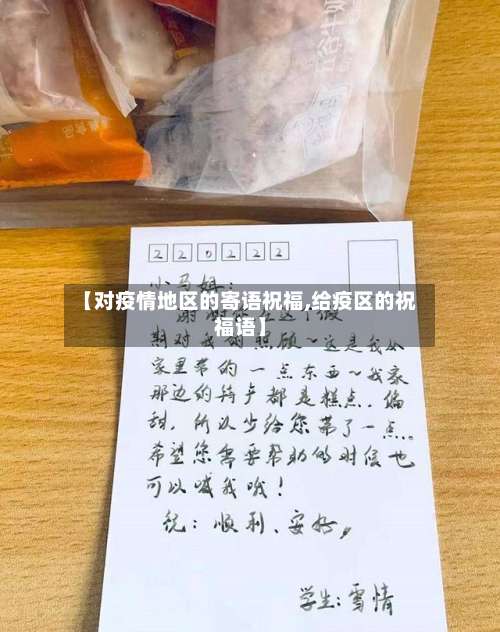 【对疫情地区的寄语祝福,给疫区的祝福语】-第1张图片