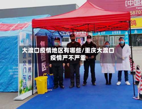 大渡口疫情地区有哪些/重庆大渡口疫情严不严重-第2张图片